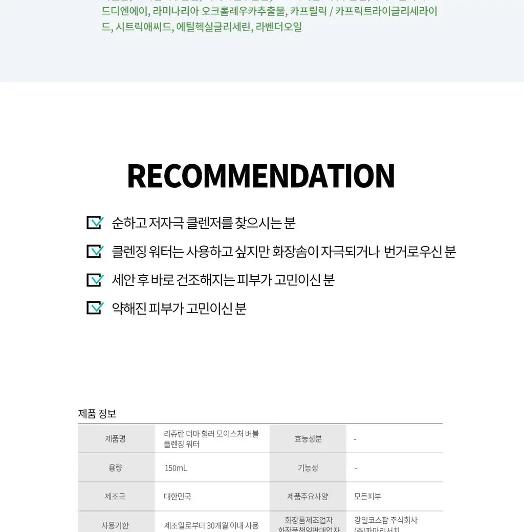 [pH5.5 미셀 솔루션/버블클렌저] 리쥬란 더마힐러 모이스처 버블 클렌징 워터 150ml 상세페이지 14